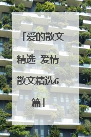 爱的散文精选-爱情散文精选6篇