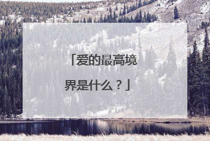 爱的最高境界是什么?