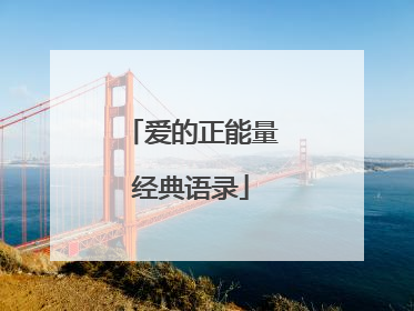 爱的正能量经典语录