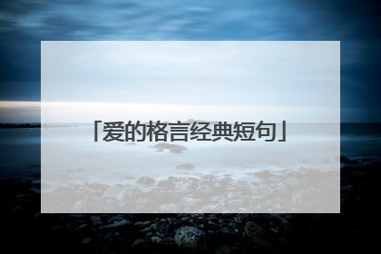 爱的格言经典短句