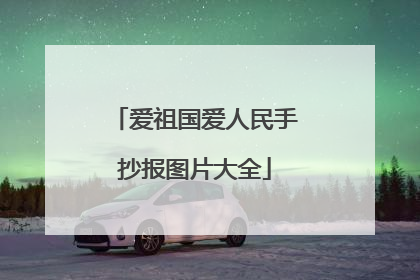 爱祖国爱人民手抄报图片大全