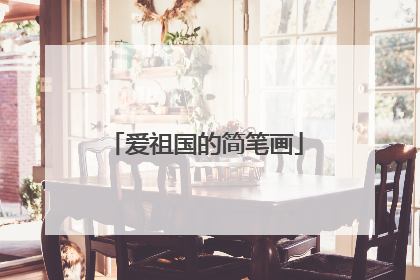 爱祖国的简笔画