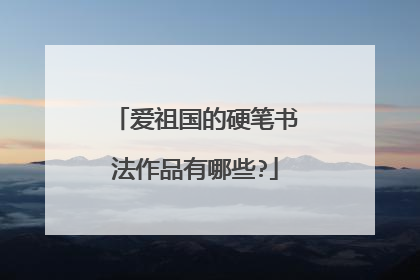 爱祖国的硬笔书法作品有哪些?