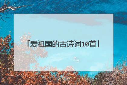 爱祖国的古诗词10首