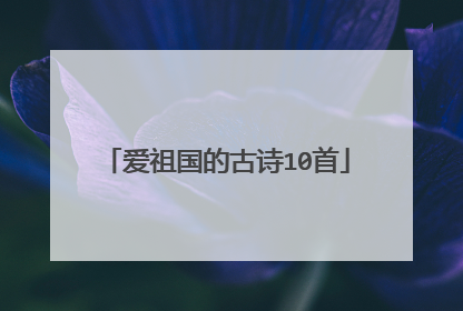 爱祖国的古诗10首