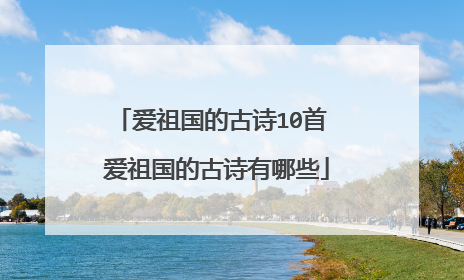 爱祖国的古诗10首 爱祖国的古诗有哪些