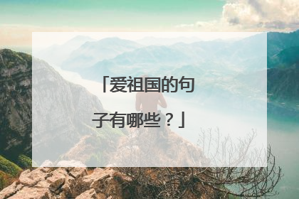 爱祖国的句子有哪些?