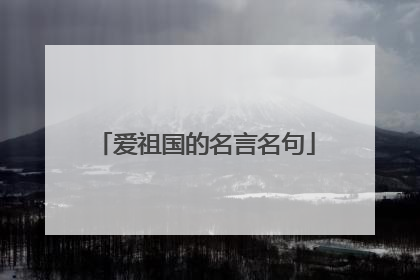 爱祖国的名言名句