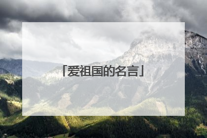爱祖国的名言