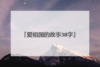 爱祖国的故事30字