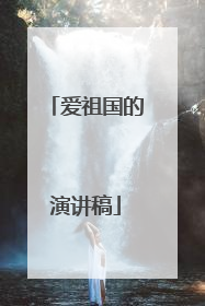 爱祖国的演讲稿