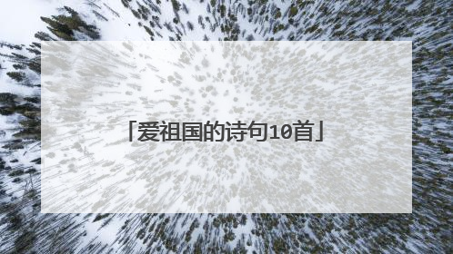 爱祖国的诗句10首