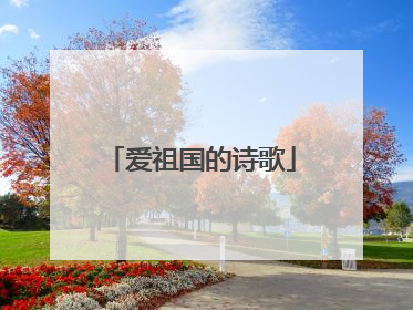 爱祖国的诗歌