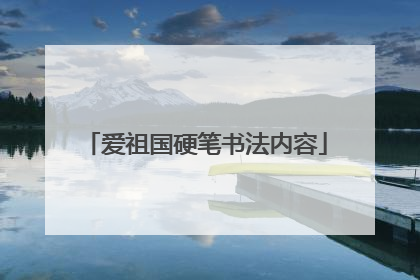 爱祖国硬笔书法内容