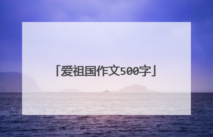 爱祖国作文500字