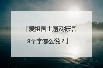 爱祖国主题及标语8个字怎么说?