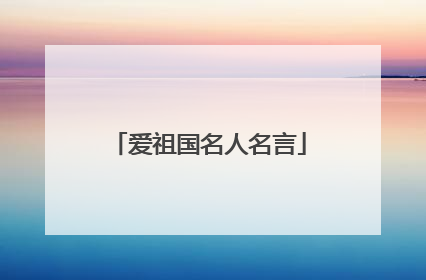 爱祖国名人名言