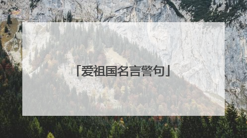 爱祖国名言警句
