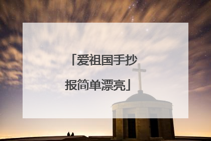 爱祖国手抄报简单漂亮