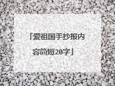 爱祖国手抄报内容简短20字