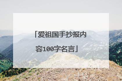 爱祖国手抄报内容100字名言