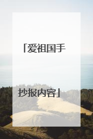 爱祖国手抄报内容