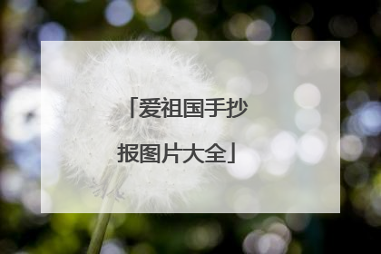 爱祖国手抄报图片大全