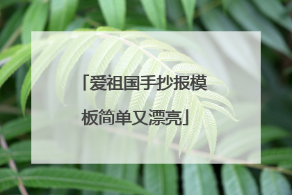 爱祖国手抄报模板简单又漂亮