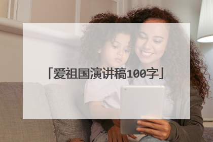 爱祖国演讲稿100字