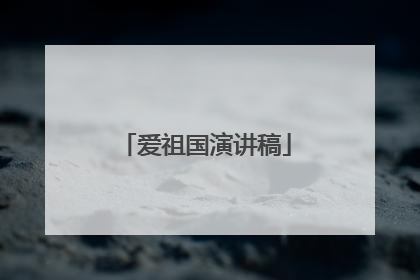 爱祖国演讲稿