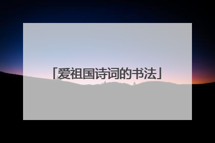 爱祖国诗词的书法