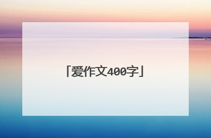 爱作文400字