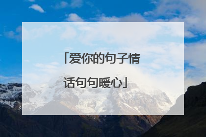 爱你的句子情话句句暖心