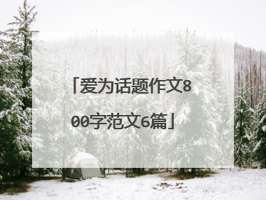 爱为话题作文800字范文6篇