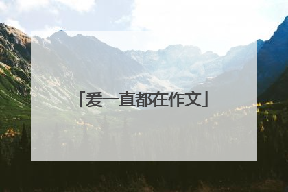爱一直都在作文