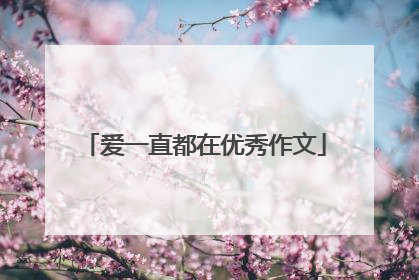 爱一直都在优秀作文