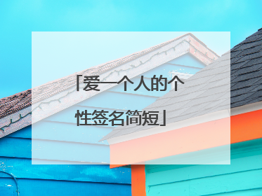 爱一个人的个性签名简短