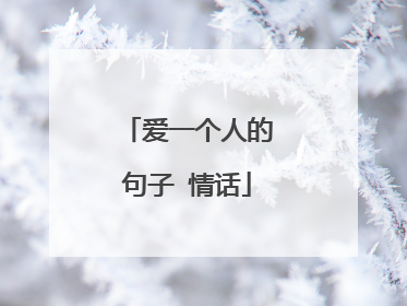 爱一个人的句子 情话