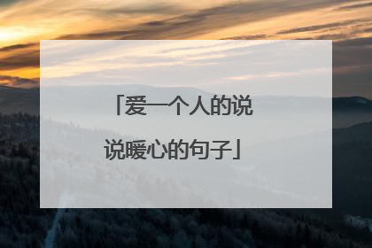 爱一个人的说说暖心的句子