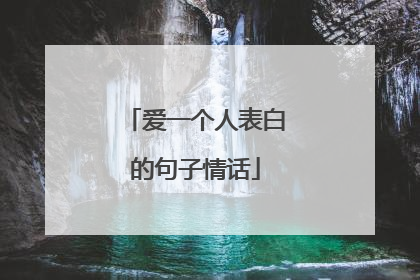 爱一个人表白的句子情话