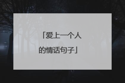 爱上一个人的情话句子
