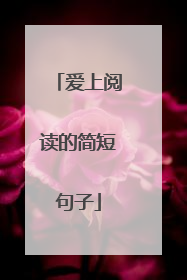 爱上阅读的简短句子