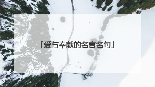 爱与奉献的名言名句