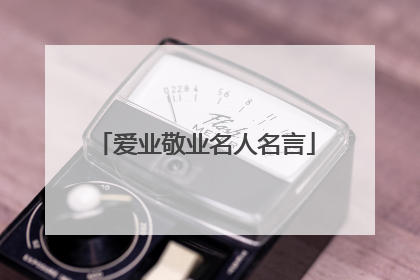 爱业敬业名人名言