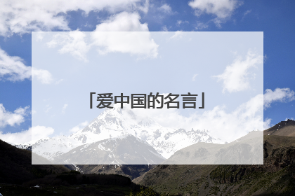爱中国的名言