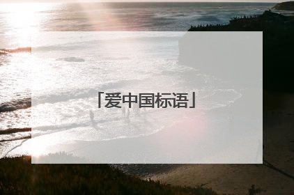 爱中国标语