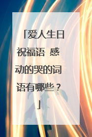 爱人生日祝福语 感动的哭的词语有哪些?
