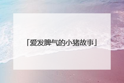 爱发脾气的小猪故事
