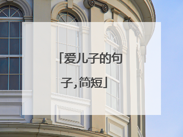 爱儿子的句子,简短