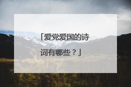 爱党爱国的诗词有哪些？